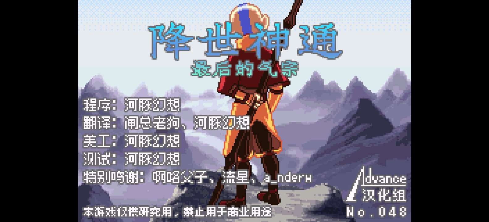 降世神通 最后的气宗[Advance汉化组](简)(JP)(64Mb)